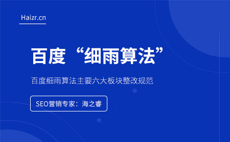 百度細雨算法打擊對象及整改規(guī)范