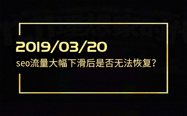 seo流量大幅下滑后是否無法恢復