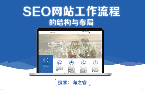 SEO網(wǎng)站工作流程的結(jié)構(gòu)與布局