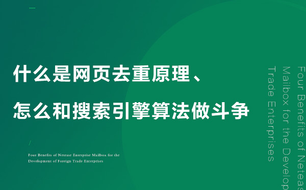 什么是網(wǎng)頁去重原理、怎么和搜索引擎算法做斗爭