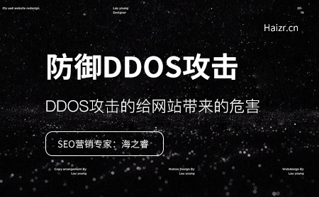 DDOS攻擊的給網站帶來的危害