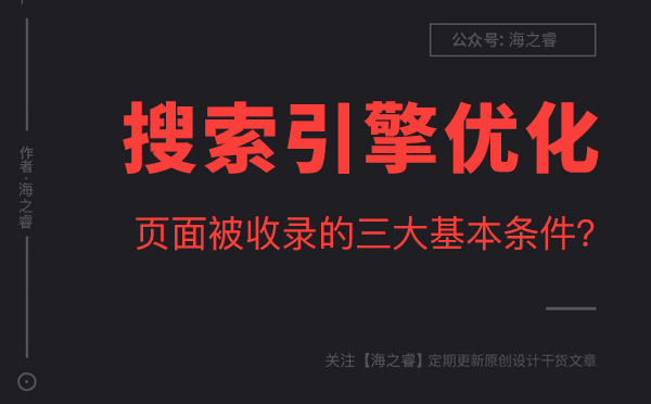 搜索引擎收錄網站的三大基本條件？