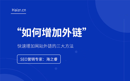 快速增加網(wǎng)站外鏈的三大方法