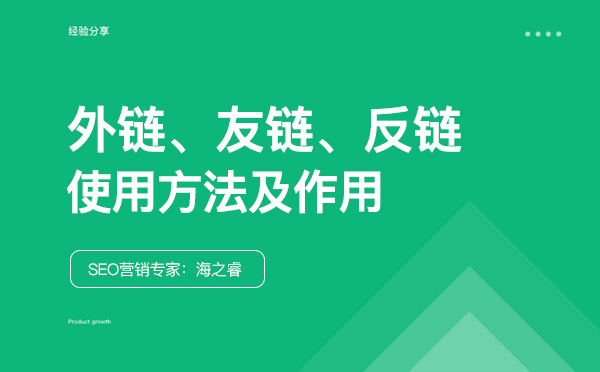 友鏈、外鏈、反鏈對網站SEO優化的作用