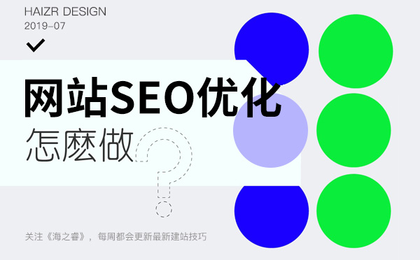 新老站做SEO優(yōu)化步驟及注意事項(xiàng)