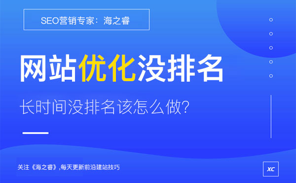 網(wǎng)站優(yōu)化長(zhǎng)時(shí)間沒(méi)有排名的三大原因