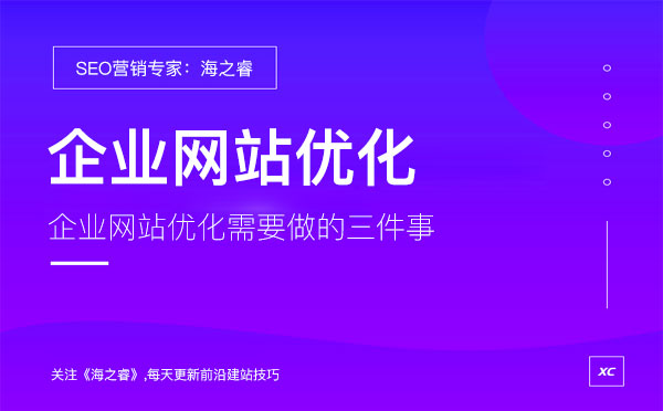 企業(yè)網(wǎng)站優(yōu)化需要做的三件事