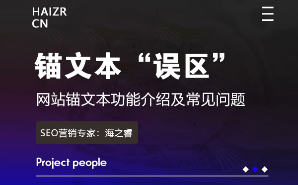 網(wǎng)站錨文本功能介紹及常見(jiàn)問(wèn)題