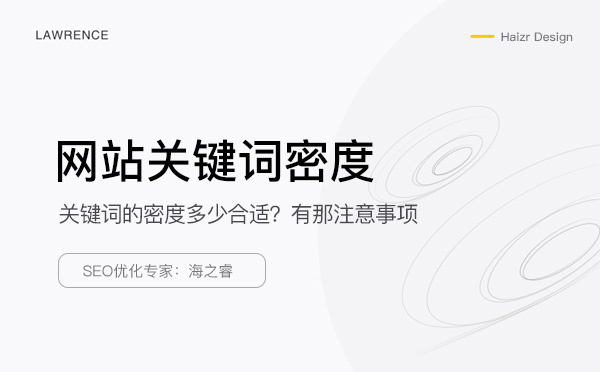 網(wǎng)站關(guān)鍵詞密度的如何把控及注意事項(xiàng)