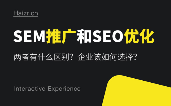 SEM推廣和SEO優化有哪些區別？哪個好？