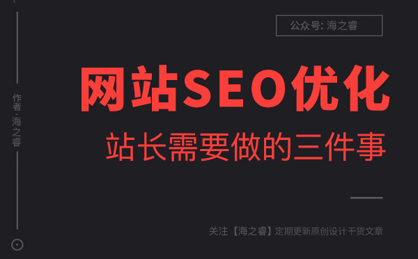 做好網(wǎng)站優(yōu)化站長(zhǎng)必須要做的三件事