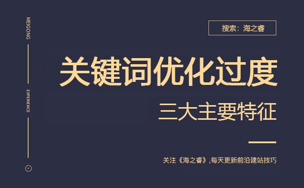 網(wǎng)站關(guān)鍵詞優(yōu)化過(guò)度的三大主要特征