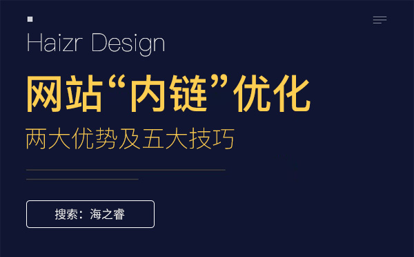 網(wǎng)站優(yōu)化內(nèi)鏈的兩大優(yōu)勢及五大技巧