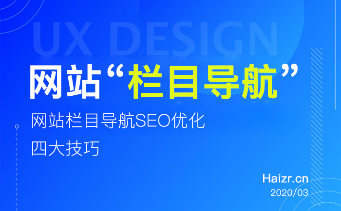 企業(yè)網站欄目導航SEO優(yōu)化四大技巧